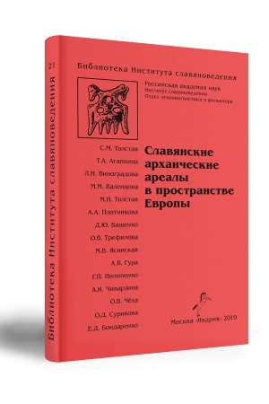 Cover: Slavyanskie archaicheskie arealy v prostranstve Evropy