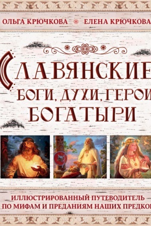 Cover: Slavyanskie bogi, duchi, geroi, bogatyri. Illyustrirovannyj putevoditel′ po mifam i predaniyam nashich predkov