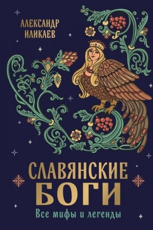 Buchcover: Slavjanskie bogi. Vse mify i legendy