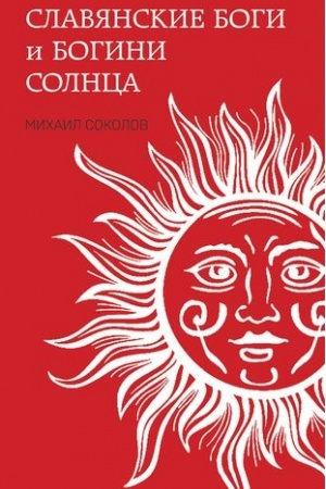 Обложка: Славянские боги и богини Солнца
