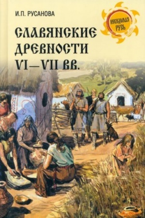 Buchcover: Slavjanskie drevnosti VI - VII vv. (12+)