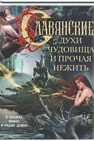 Обложка: Славянские духи, чудовища и прочая нежить. В сказках, мифах и наших домах…