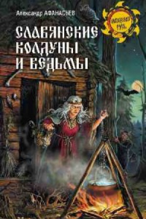 Обложка: Славянские колдуны и ведьмы