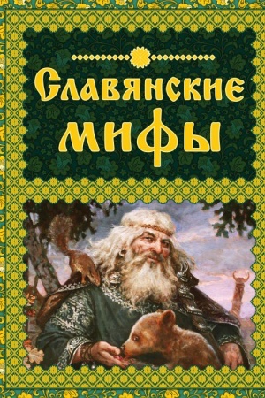 Buchcover: Slavjanskie mify