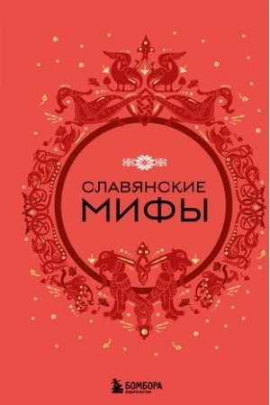 Обложка: Славянские мифы