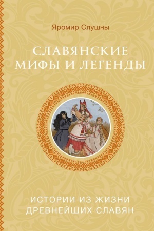 Cover: Slavyanskie mify i legendy