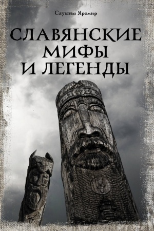 Cover: Slavyanskie mify i legendy