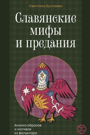 Cover: Slavyanskie mify i predaniya. Analiz obrazov i motivov iz fol′klora