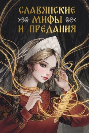 Cover: Slavyanskie mify i predaniya