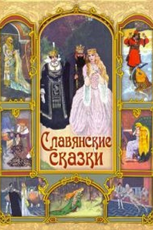 Обложка: Славянские сказки