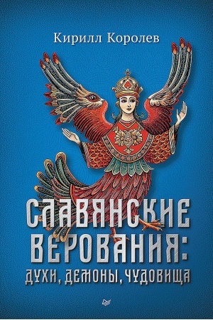 Обложка: Славянские верования: духи, демоны, чудовища