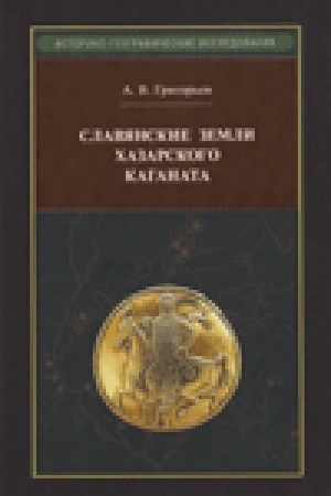 Cover: Slavyanskie zemli CHazarskogo kaganata.