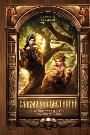 Buchcover: Slavjanskij bestiarij. Kto prjačetsja v lesach, bolotach i poljach