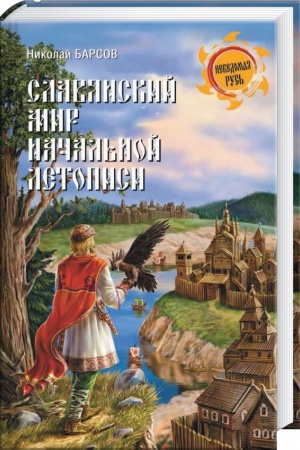 Buchcover: Slavjanskij mir Načal′noj letopisi
