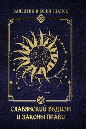Cover: Slavyanskij vedizm i zakony Pravi