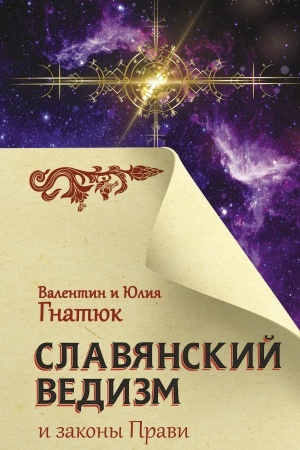 Buchcover: Slavjanskij vedizm i zakony Pravi