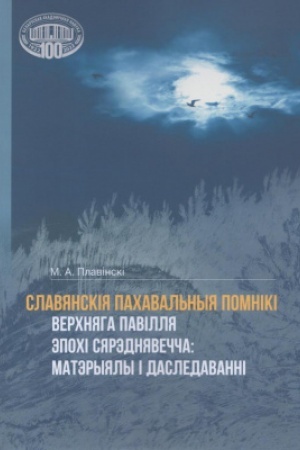 Buchcover: Slavjanskіja pachaval′nyja pomnіkі Verchnjaga Pavіllja ėpochі Sjarėdnjavečča: matėryjaly і dasledavannі / Nacyjanal′naja akadėmіja navuk Belarusі. Іnstytut padrychtoўkі navukovych kadraў. Іnstytut gіstoryі