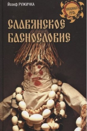 Обложка: Славянское баснословие