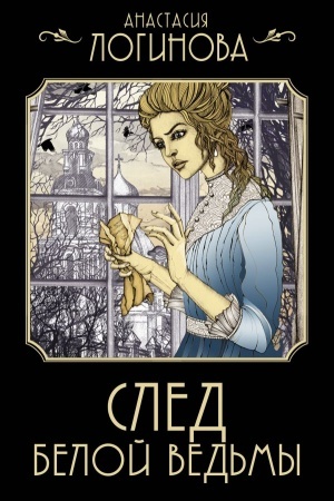 Обложка: След Белой ведьмы