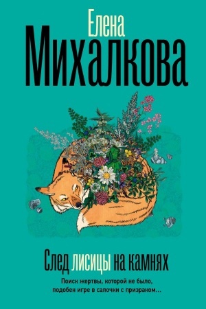 Обложка: След лисицы на камнях