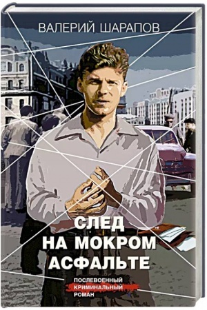 Buchcover: Sled na mokrom asfal′te