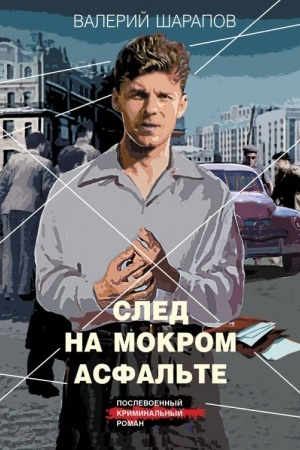 Buchcover: Sled na mokrom asfal′te