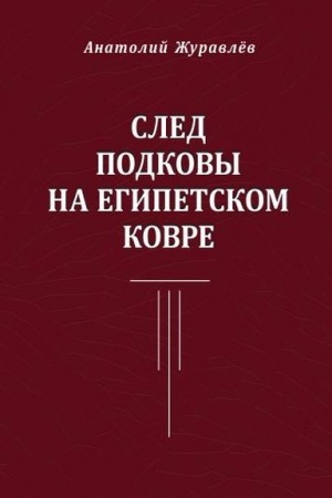Обложка: След подковы на египетском ковре