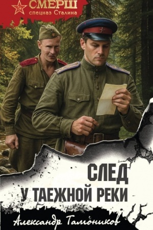 Обложка: След у таежной реки