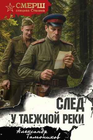 Обложка: След у таежной реки