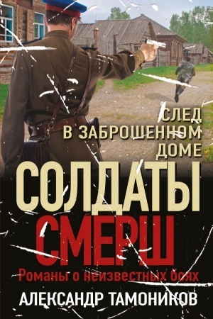 Обложка: След в заброшенном доме