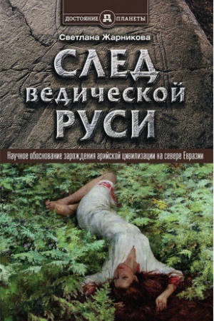 Buchcover: Sled Vedičeskoj Rusi