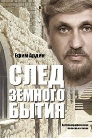 Cover: Sled zemnogo bytiya. Avtobiograficheskaya povest′ v stichach.