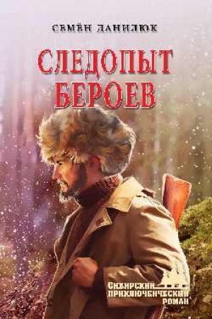 Обложка: Следопыт Бероев