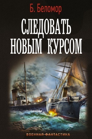 Buchcover: Sledovat′ novym kursom