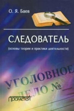 Buchcover: Sledovatel′ (osnovy teorii i praktiki dejatel′nosti). - 2-e izd., ster.
