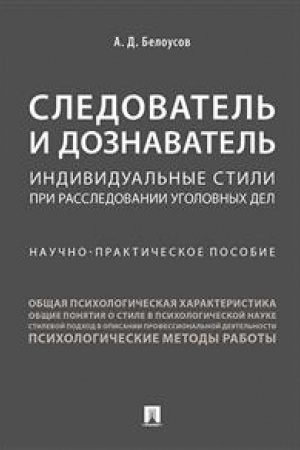 Cover: Sledovatel′ i doznavatel′. Individual′nye stili pri rassledovanii ugolovnych del. Nauchno-prakticheskoe posobie