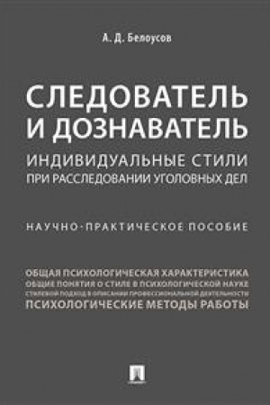 Cover: Sledovatel′ i doznavatel′.Individual′nye stili pri rassledovanii ugolovnych del.Nauchno-praktich. pos.