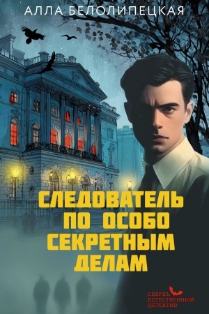 Buchcover: Sledovatel′ po osobo sekretnym delam