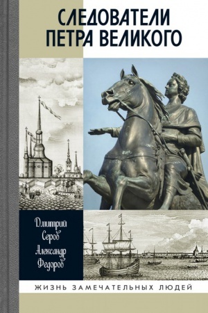 Обложка: Следователи Петра Великого