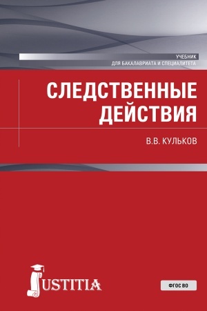 Cover: Sledstvennye dejstviya. (Bakalavriat, Specialitet). Uchebnik.