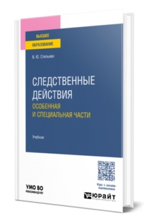 Buchcover: Sledstvennye dejstvija. Osobennaja i special′naja časti. Učebnik dlja vuzov