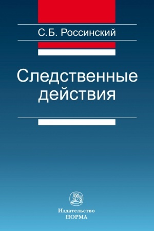 Обложка: СЛЕДСТВЕННЫЕ ДЕЙСТВИЯ