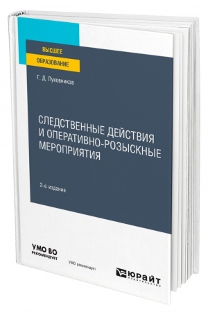 Cover: SLEDSTVENNYE DEJSTVIYA I OPERATIVNO-ROZYSKNYE MEROPRIYATIYA. 2-e izd. Uchebnoe posobie dlya vuzov