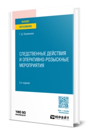 Обложка: СЛЕДСТВЕННЫЕ ДЕЙСТВИЯ И ОПЕРАТИВНО-РОЗЫСКНЫЕ МЕРОПРИЯТИЯ 3-е изд., пер. и доп. Учебное пособие для вузов