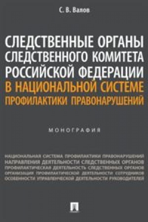 Cover: Sledstvennye organy Sledstvennogo komiteta Rossijskoj Federacii v nacional′noj sisteme profilaktiki pravonarushenij. Monografiya.-M.:Prospekt,2023.