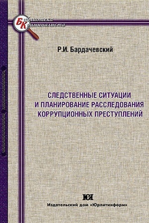 Buchcover: Sledstvennye situacii i planirovanie rassledovanija korrupcionnych prestuplenij.