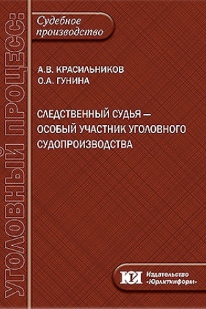 Cover: Sledstvennyj sud′ya – osobyj uchastnik ugolovnogo sudoproizvodstva.