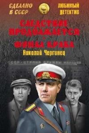 Обложка: Следствие продолжается.Финал Краба