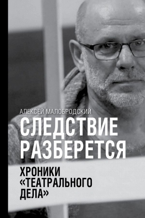 Cover: Sledstvie razberetsya. CHroniki teatral′nogo dela