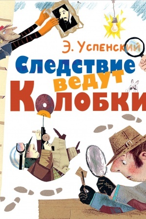 Обложка: Следствие ведут Колобки